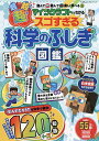 マインクラフトでわかる超!超!超!スゴすぎる科学のふしぎ図鑑 読んで遊んで楽しく学べる/川村康文/小林尚美/ゲーム【3000円以上送料無料】