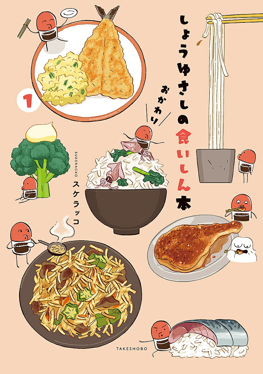 しょうゆさしの食いしん本おかわり 1／スケラッコ【3000円以上送料無料】
