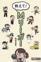 教えて!Mリーガー/松本圭世【3000円以上送料無料】