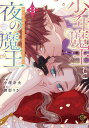 少年魔王と夜の魔王 嫁き遅れ皇女は二 3【3000円以上送料無料】
