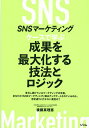 SNSマーケティングケースで学ぶ成果を最大化する技法とロジック/後藤真理恵【3000円以上送料無料】