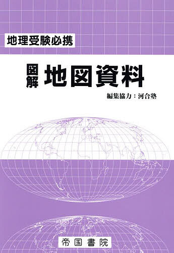 図解地図資料 地理受験必携／帝国書院／河合塾【3000円以上送料無料】