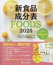 新食品成分表 FOODS 2025/新食品成分表編集委員会【3000円以上送料無料】