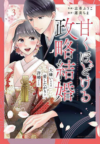 ※商品画像はイメージや仮デザインが含まれている場合があります。帯の有無など実際と異なる場合があります。著者志希ふうこ(作画) 蓮美ちま(原作)出版社スターツ出版発売日2025年03月ISBN9784813764236ページ数1冊（ページ付なし）キーワードあまくほどけるせいりやくけつこん3 アマクホドケルセイリヤクケツコン3 しき ふうこ はすみ ちま シキ フウコ ハスミ チマ BF57923E9784813764236内容紹介怜士から愛を注がれ、毎日幸せなはずなのに、同僚・池田と親密そうな彼の様子が気がかりで、どこか寂しい気持ちを抱える陽菜…。そんな中、妊娠していることが発覚し、いち早く怜士に伝えて、喜びを分かち合いたい…！と彼のもとに向かうけれど、そこには池田と楽しそうに笑い合う怜士の姿が—！一気に不安が押し寄せ、陽菜は怜士に妊娠を伝えることができなくて—…幼馴染で初恋同士。何度もすれ違いを繰り返し、ようやく結ばれた二人の未来とは——!? ついに迎える感動の最終巻！※本データはこの商品が発売された時点の情報です。