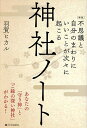 不思議と自分のまわりにいいことが次々に起こる神社ノート あなたの「守り神」と「ご縁の深い神社」がわかる!/羽賀ヒカル【3000円以上送料無料】