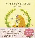 ちいさなあなたといっしょに/itosino【3000円以上送料無料】