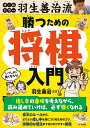 羽生善治流勝つための将棋入門 オールカラー/羽生善治【3000円以上送料無料】