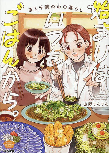 始まりはいつもごはんから。 直と千紘の山口暮らし／山野りんりん【3000円以上送料無料】