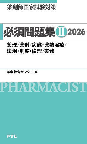 薬剤師国家試験対策必須問題集 2026-2/薬学教育センター【3000円以上送料無料】
