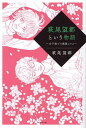 萩尾望都という物語 女子美での講義より 2/萩尾望都【3000円以上送料無料】