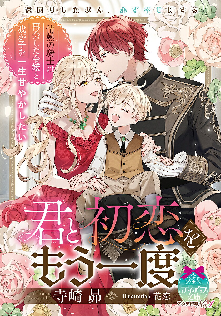 Shy Novels - 【3千円以上送料無料】君と初恋をもう一度 情熱の騎士は再会した令嬢と我が子を一生甘やかしたい／寺崎昴