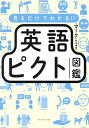 見るだけでわかる!!英語ピクト図鑑/マーク【3000円以上送料無料】