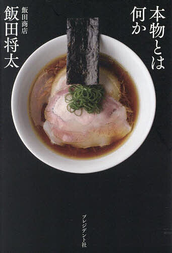 本物とは何か／飯田将太【3000円以上送料無料】のサムネイル