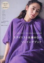 スタイリスト佐藤かなのソーイングブック こだわりパターンで作る、私をキレイに見せる服/佐藤かな【3000円以上送料無料】