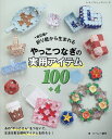 折り紙から生まれるやっこつなぎの実用アイテム100+4/ハーレー静代【3000円以上送料無料】