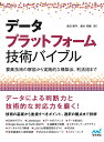 データプラットフォーム技術バイブル 要素技術の解説から実践的な構築法、利活用まで/島田雅年/藪本晃輔【3000円以上送料無料】