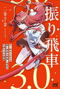 振り飛車3.0/二歩千金【3000円以上送料無料】