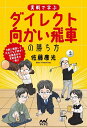 実戦で学ぶダイレクト向かい飛車の勝ち方/佐藤康光【3000円以上送料無料】