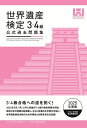 世界遺産検定公式過去問題集 2025年度版3・4級/世界遺産アカデミー/世界遺産検定事務局【3000円以上送料無料】