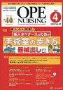オペナーシング 第40巻4号(2025-4)【3000円以上送料無料】