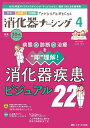 消化器ナーシング 外科内科内視鏡ケアがひろがる・好きになる 第30巻4号(2025-4)【3000円以上送料無料】