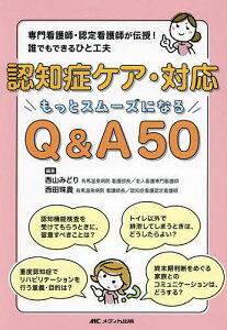 認知症ケア・対応もっとスムーズになるQ&A50 専門看護師・認定看護師が伝授!誰でもできるひと工夫/西山みどり/西田珠貴【3000円以上送料無料】