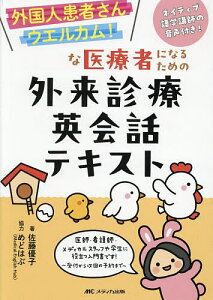 外国人患者さんウエルカム!な医療者になるための外来診療英会話テキスト 医師・看護師・メディカルスタッフや学生に役立つ入門書です!〜受付から次回の予約まで〜/佐藤優子【3000円以上送料無料】