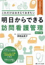 明日からできる訪問看護管理 これだけはおさえておきたい/清崎由美子【3000円以上送料無料】