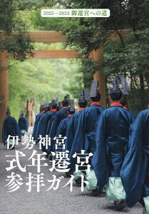 伊勢神宮式年遷宮参拝ガイド 2025-2033御遷宮への道/Kankan/千種清美/旅行【3000円以上送料無料】