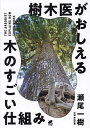 樹木医がおしえる木のすごい仕組み/瀬尾一樹【3000円以上送料無料】