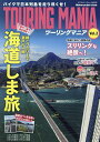 ツーリングマニア バイクで日本列島を走り尽くせ! Vol.2【3000円以上送料無料】