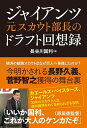 ジャイアンツ元スカウト部長のドラフト回想録/長谷川国利【3000円以上送料無料】