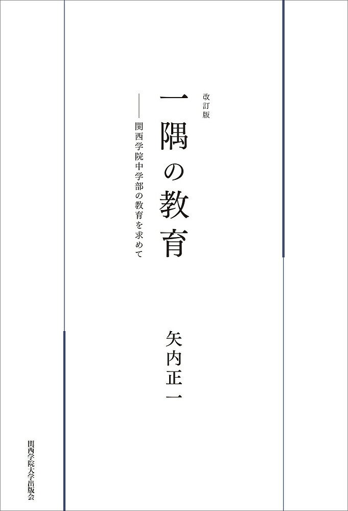 一隅の教育 関西学院中学部の教育を求めて／矢内正一【3000円以上送料無料】