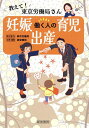 働く人の妊娠・出産・育児 教えて!東京労働局さん/経営書院【3000円以上送料無料】