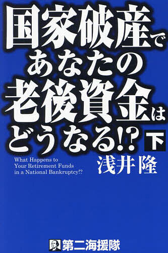 Rakuten - 【3千円以上送料無料】国家破産であなたの老後資金はどうなる!? 下／浅井隆