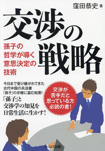 ※商品画像はイメージや仮デザインが含まれている場合があります。帯の有無など実際と異なる場合があります。著者窪田恭史(著)出版社セルバ出版発売日2025年03月ISBN9784863679450ページ数239Pキーワードビジネス書 こうしようのせんりやくそんしのてつがくが コウシヨウノセンリヤクソンシノテツガクガ くぼた やすふみ クボタ ヤスフミ9784863679450内容紹介 ※本データはこの商品が発売された時点の情報です。目次第1章 「孫子の兵法」の基本思想と交渉への活かし方（「孫子第1 計篇」のポイント/「計篇」の交渉への活かし方 ほか）/第2章 「孫子の兵法」から学ぶ「互角の場合の戦略」と交渉への活かし方（「孫子第4 形篇」のポイント/「形篇」の交渉への活かし方 ほか）/第3章 「孫子の兵法」から学ぶ「劣勢の場合の戦略」と交渉への活かし方（「孫子第6 虚実篇」のポイント/「虚実篇」の交渉への活かし方 ほか）/第4章 「孫子の兵法」から学ぶ「戦術」と交渉への活かし方（「孫子第9 行軍篇」のポイント/「行軍篇」の交渉への活かし方 ほか）/第5章 「孫子の兵法」から学ぶ「情報」と交渉への活かし方（「孫子第13 用間篇」のポイント/「用間篇」の交渉への活かし方）