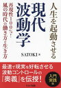 人生を起動させる現代波動学 再現性100%!風の時代の働き方と生き方/SATOKI【3000円以上送料無料】