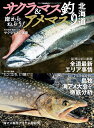 サクラマス&アメマス釣り北海道 岸からねらう!/つり人社北海道支社【3000円以上送料無料】