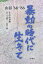 暴動の時代に生きて 山谷’68-’86/中山幸雄/上山純二/原口剛【3000円以上送料無料】 3,520円