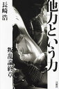 他力という力 叛乱論終章/長崎浩【3000円以上送料無料】