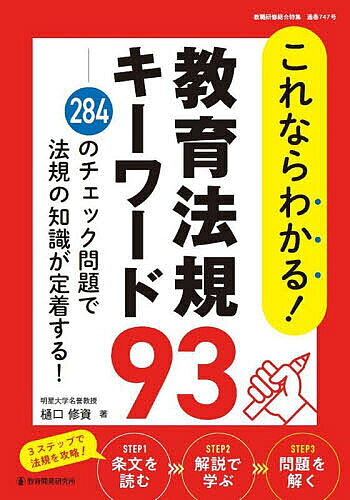 ※商品画像はイメージや仮デザインが含まれている場合があります。帯の有無など実際と異なる場合があります。著者樋口修資(著)出版社教育開発研究所発売日2025年03月ISBN9784865608243ページ数223Pキーワードこれならわかるきよういくほうききーわーどきゆうじゆ コレナラワカルキヨウイクホウキキーワードキユウジユ ひぐち のぶもと ヒグチ ノブモト9784865608243内容紹介★93のキーワードで教育法規がわかりやすく学べる！★重要度が3段階でわかり、効率よく学習できる！★284のチェック問題で、学んだ知識が定着する！★全項目に根拠法規を掲載。探したい条文がすぐ見つかる！(1)条文を読む → (2)解説で学ぶ → (3)問題を解く3ステップで法規を攻略！【本書の構成】▼特別解説・押さえておきたい最新の法規・制度改正・教育法規を学ぶポイント▼序章 教育法規を学ぶポイント▼1章 教育制度に関する法規解説▼2章 教職員に関する法規解説▼3章 教育活動に関する法規解説▼4章 学校組織に関する法規解説▼5章 保健安全に関する法規解説▼6章 勤務条件に関する法規解説▼7章 服務に関する法規解説▼8章 研修に関する法規解説※本データはこの商品が発売された時点の情報です。