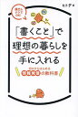 「書くこと」で理想の暮らしを手に入れる 顔出しナシでOK! ゼロからはじめる情報発信の教科書/ヒトデ【3000円以上送料無料】