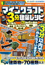 マインクラフト3分建築レシピ おもしろ家具カッコいい乗り物レッドストーン建築動く! 誰でもカンタンに作れる建築物がいっぱい!!【3000円以上送料無料】