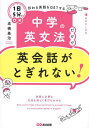 中学の英文法だけで英会話がとぎれない! 1日5分でOK伝わる英語をGETする/高橋基治【3000円以上送料無料】