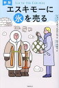 エスキモーに氷を売る/ジョン・スポールストラ/佐々木寛子【3000円以上送料無料】