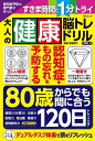 認知症予防の専門家が作った大人の健康脳トレドリル VOL.2【3000円以上送料無料】