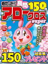 超たっぷり!良問アロークロスSuper【3000円以上送料無料】