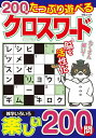 たっぷり遊べるクロスワード 1日1問200日トレーニング VOL.7 持ち歩きポケットサイズ【3000円以上送料無料】
