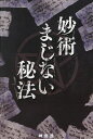 妙術まじない秘法/神宮館編集部【3000円以上送料無料】