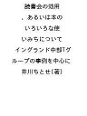 読書会の効用、あるいは本のいろいろな使いみちについて イングランド中部Tグループの事例を中心に/井川ちとせ【3000円以上送料無料】